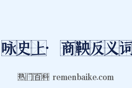 咏史上·商鞅反义词是什么意思的图片